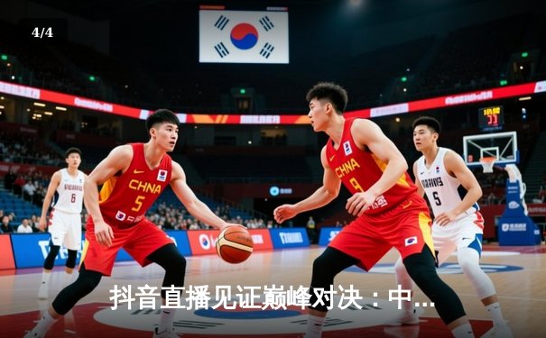 抖音直播见证巅峰对决：中国女排3-2逆转强敌，挺进世联赛决赛 - 4