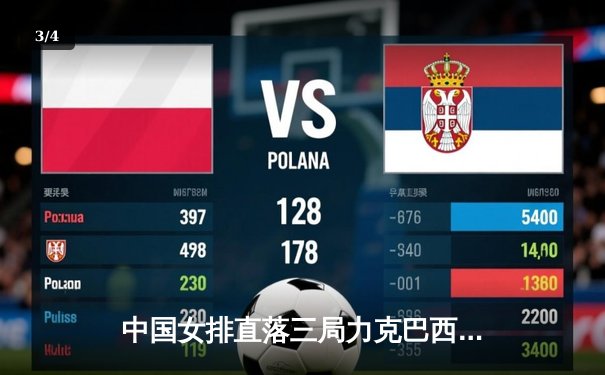 中国女排直落三局力克巴西，朱婷王者归来独揽23分闪耀世联赛 - 3