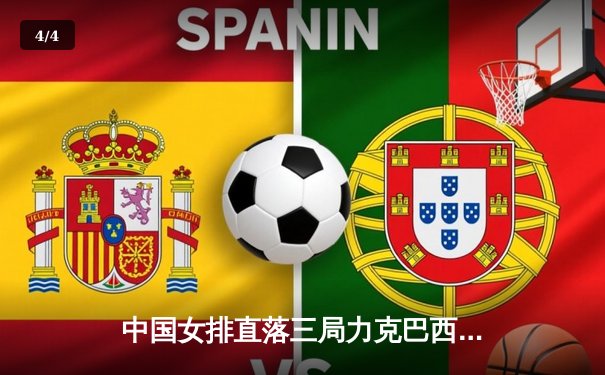 中国女排直落三局力克巴西，朱婷王者归来独揽23分闪耀世联赛 - 4