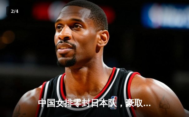 中国女排零封日本队，豪取世界联赛三连胜 - 2