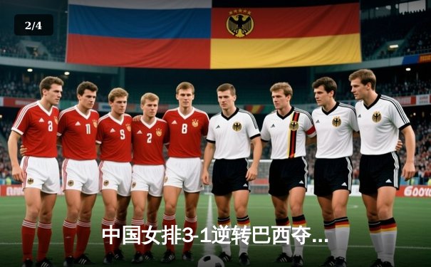 中国女排3-1逆转巴西夺世联赛开门红，李盈莹28分冠全场 - 2