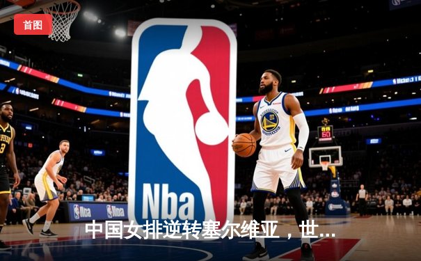 中国女排逆转塞尔维亚，世界联赛豪取三连胜，李盈莹砍下全场最高分