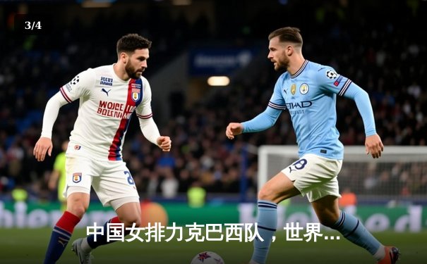 中国女排力克巴西队，世界联赛首战告捷，李盈莹狂砍28分成制胜关键 - 3