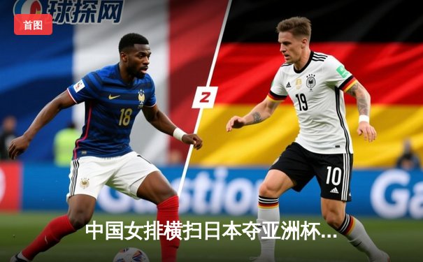 中国女排横扫日本夺亚洲杯冠军，李盈莹狂砍28分闪耀全场