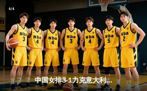 中国女排3-1力克意大利，朱婷关键球锁定胜局，世联赛晋级形势大好 - 4