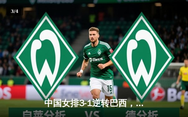 中国女排3-1逆转巴西，李盈莹狂砍28分闪耀世界联赛 - 3