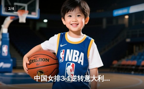 中国女排3-1逆转意大利，张常宁砍24分率队晋级世界联赛四强 - 2