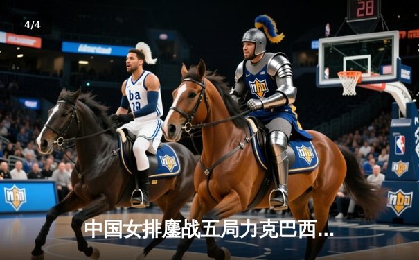 中国女排鏖战五局力克巴西，抖音直播观看人数破百万创纪录 - 4