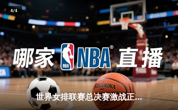 世界女排联赛总决赛激战正酣，抖音直播见证中国女排力克强敌 - 4