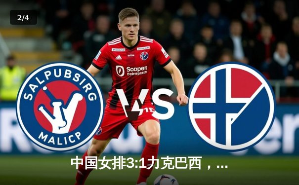 中国女排3:1力克巴西，世联赛总决赛首战告捷 - 2