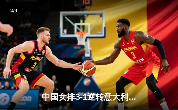 中国女排3-1逆转意大利，朱婷狂砍28分率队夺世联赛开门红 - 2