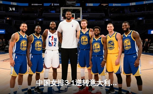 中国女排3-1逆转意大利，朱婷狂砍28分率队夺世联赛开门红 - 3