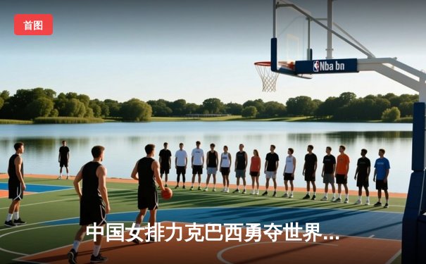 中国女排力克巴西勇夺世界联赛冠军，李盈莹狂砍28分闪耀全场