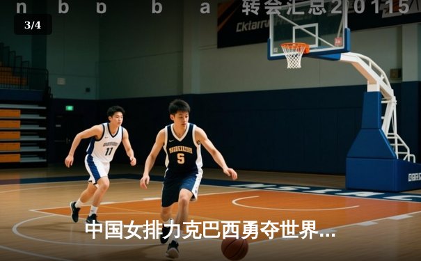 中国女排力克巴西勇夺世界联赛冠军，李盈莹狂砍28分闪耀全场 - 3