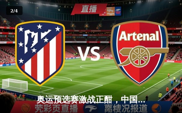 奥运预选赛激战正酣，中国女排3-1逆转强敌巴西迎关键胜利 - 2