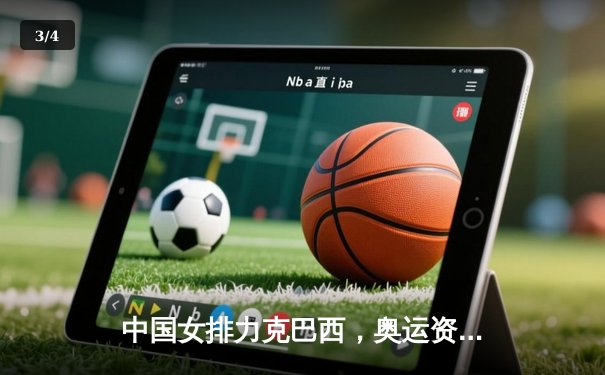 中国女排力克巴西，奥运资格赛开门红 - 3