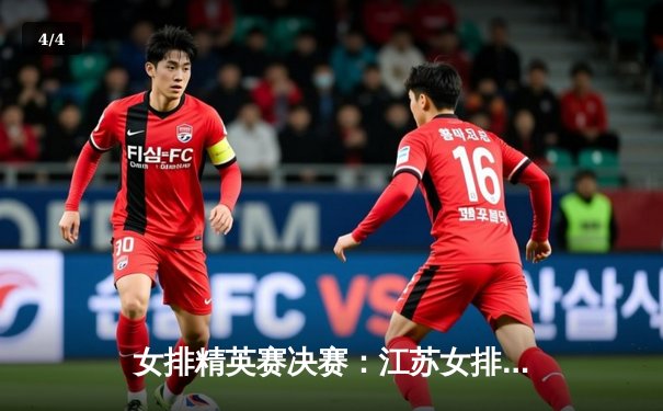 女排精英赛决赛：江苏女排鏖战五局逆转上海，张常宁关键发球定胜局 - 4