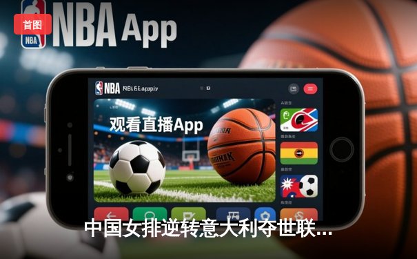 中国女排逆转意大利夺世联赛冠军，李盈莹狂砍28分彰显核心价值