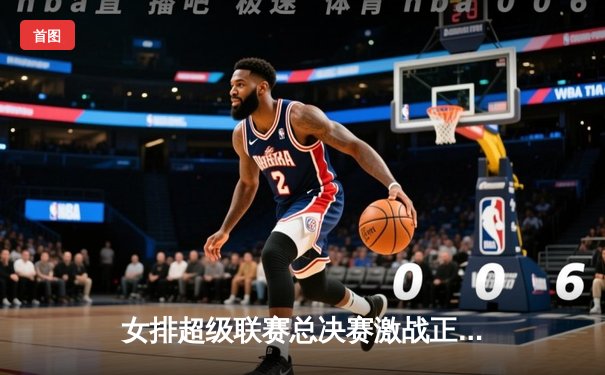 女排超级联赛总决赛激战正酣，天津3-1逆转上海夺赛点，李盈莹狂砍28分