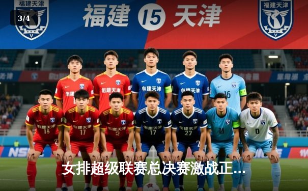 女排超级联赛总决赛激战正酣，天津3-1逆转上海夺赛点，李盈莹狂砍28分 - 3