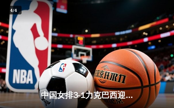 中国女排3-1力克巴西迎开门红，李盈莹发扣拦全面爆发砍下28分 - 4