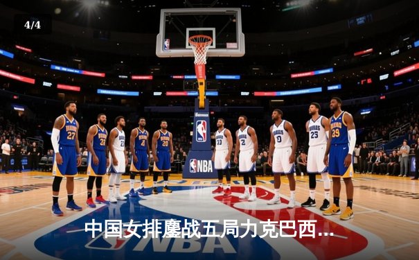 中国女排鏖战五局力克巴西，李盈莹狂砍28分率队迎世界联赛开门红 - 4