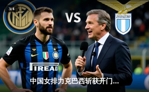 中国女排力克巴西斩获开门红，李盈莹狂砍27分闪耀世界联赛 - 3