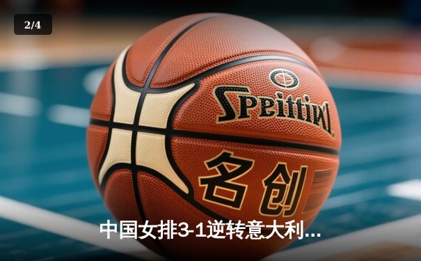 中国女排3-1逆转意大利，李盈莹砍28分闪耀世界联赛 - 2