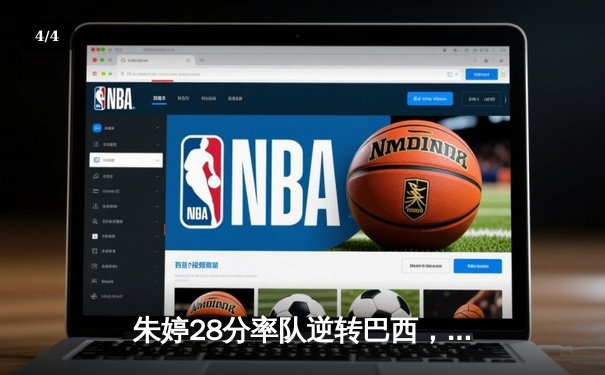 朱婷28分率队逆转巴西，中国女排3-2夺世界联赛关键胜利 - 4