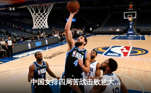 中国女排四局苦战击败意大利，奥运热身赛展现实力 - 3