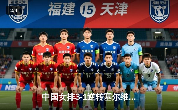 中国女排3-1逆转塞尔维亚，李盈莹狂砍28分闪耀世界联赛 - 2