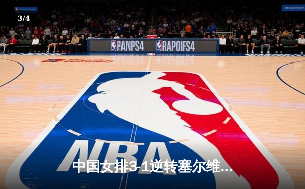 中国女排3-1逆转塞尔维亚，李盈莹狂砍28分闪耀世界联赛 - 3