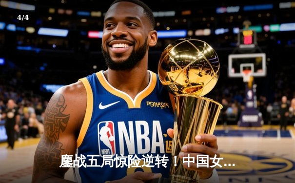 鏖战五局惊险逆转！中国女排3-2力克巴西夺世联赛开门红，李盈莹狂砍26分 - 4