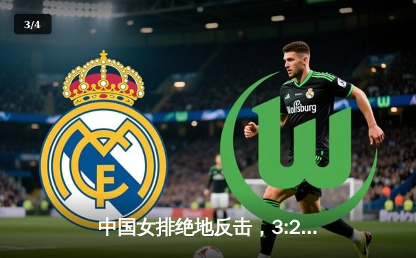 中国女排绝地反击，3:2险胜巴西豪取世界联赛三连胜 - 3