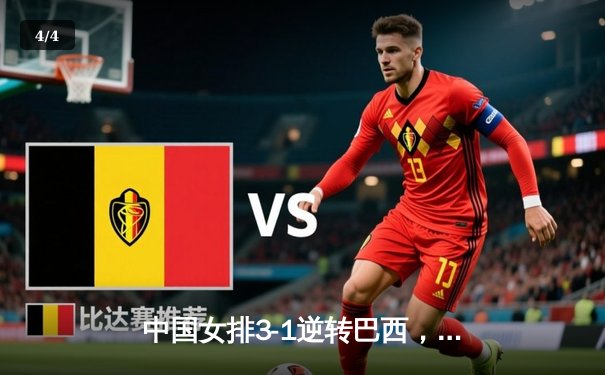 中国女排3-1逆转巴西，张常宁砍24分率队夺开门红 - 4