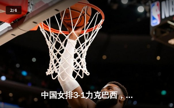 中国女排3-1力克巴西，李盈莹狂砍28分闪耀世界联赛 - 2