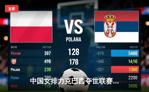 中国女排力克巴西夺世联赛开门红，李盈莹狂砍28分彰显核心价值