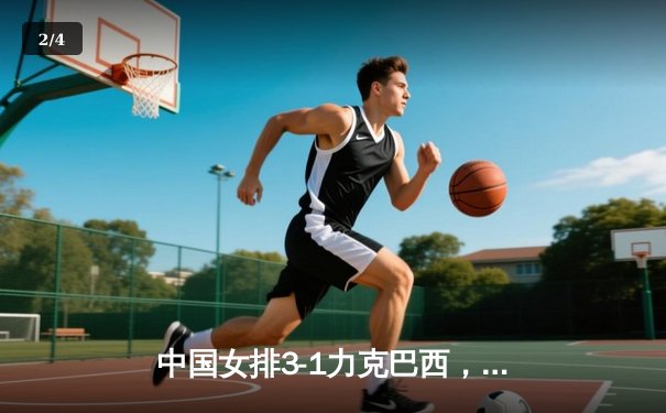 中国女排3-1力克巴西，李盈莹狂砍28分闪耀世界联赛 - 2