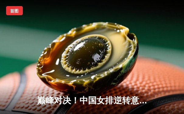 巅峰对决！中国女排逆转意大利，豪取世界联赛三连胜