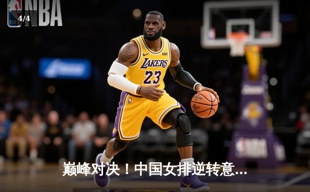 巅峰对决！中国女排逆转意大利，豪取世界联赛三连胜 - 4