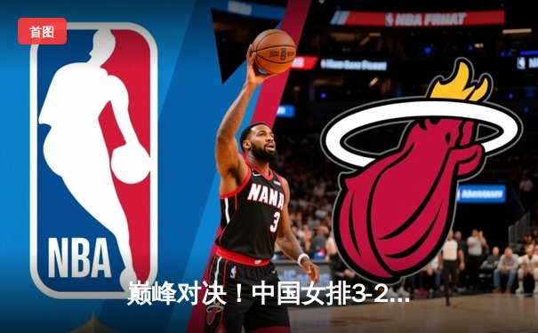 巅峰对决！中国女排3-2力克意大利，李盈莹狂砍28分锁定奥运门票