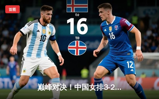 巅峰对决！中国女排3-2逆转巴西，李盈莹狂砍28分彰显核心价值