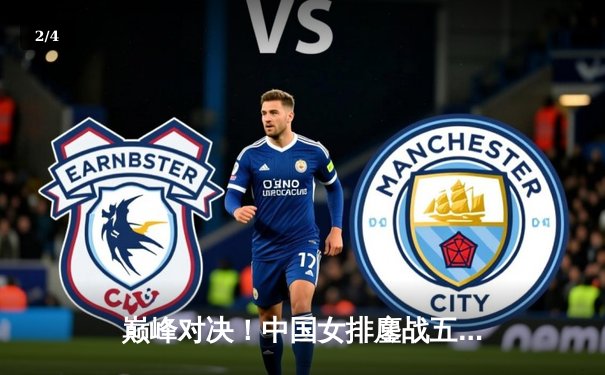 巅峰对决！中国女排鏖战五局险胜巴西，李盈莹狂砍28分闪耀全场 - 2