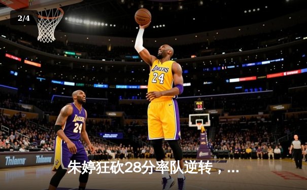 朱婷狂砍28分率队逆转，中国女排3-2力克巴西夺世联赛开门红 - 2