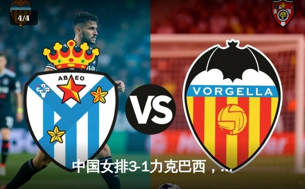 中国女排3-1力克巴西，李盈莹狂砍28分率队豪取世联赛八连胜 - 4