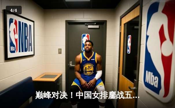 巅峰对决！中国女排鏖战五局险胜巴西，李盈莹狂砍28分率队夺开门红 - 4