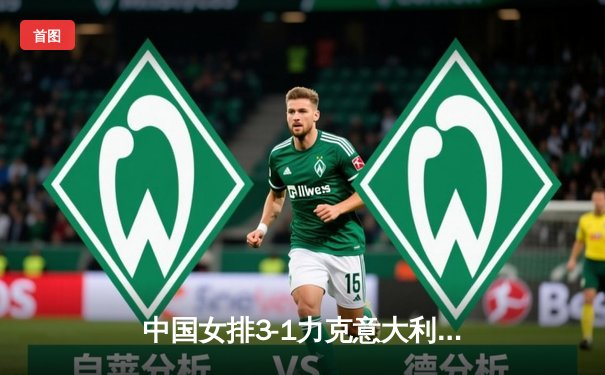 中国女排3-1力克意大利，世界联赛香港站勇夺开门红