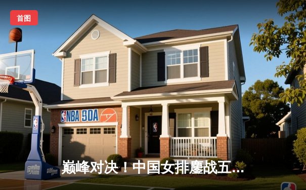 巅峰对决！中国女排鏖战五局险胜巴西 李盈莹狂砍28分率队逆转