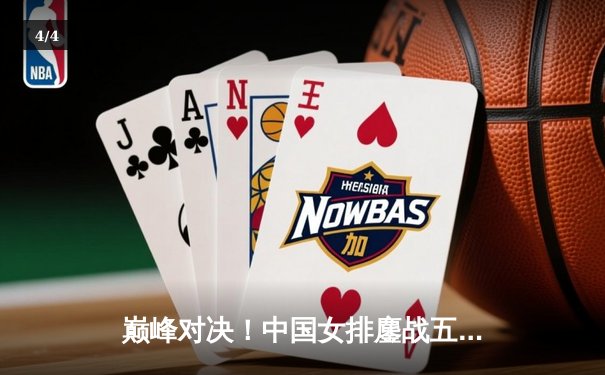 巅峰对决！中国女排鏖战五局险胜巴西 李盈莹狂砍28分率队逆转 - 4