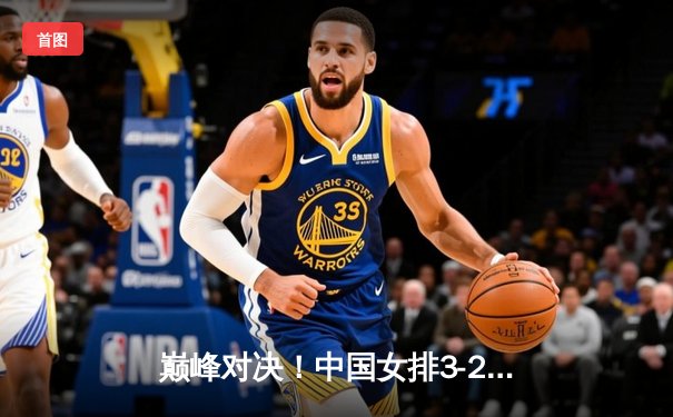 巅峰对决！中国女排3-2逆转意大利，朱婷李盈莹合砍55分捍卫主场荣耀